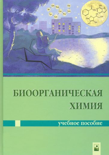 Обложка книги "Ринейская, Романовский, Лахвич: Биоорганическая химия"