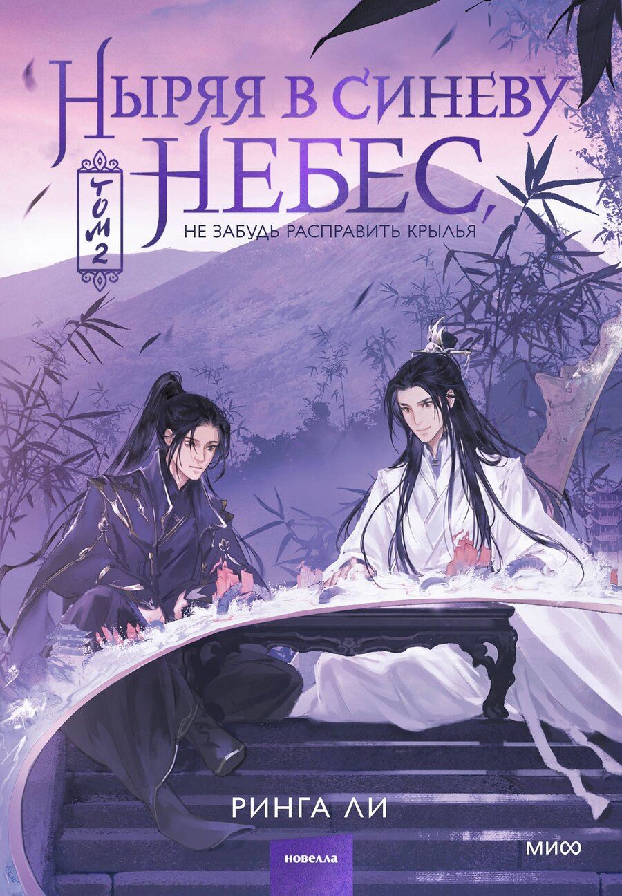 Обложка книги "Ринга Ли: Ныряя в синеву небес. Том 2"