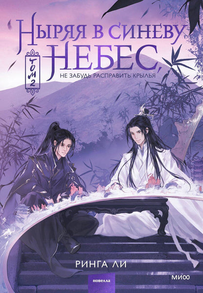 Обложка книги "Ринга Ли: Ныряя в синеву небес. Том 2"