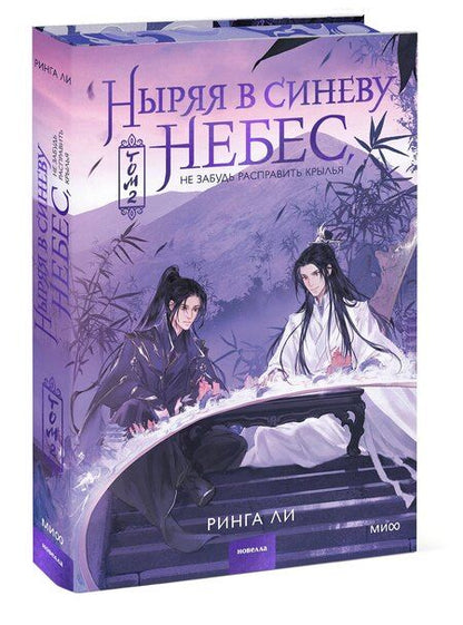 Фотография книги "Ринга Ли: Ныряя в синеву небес. Том 2"