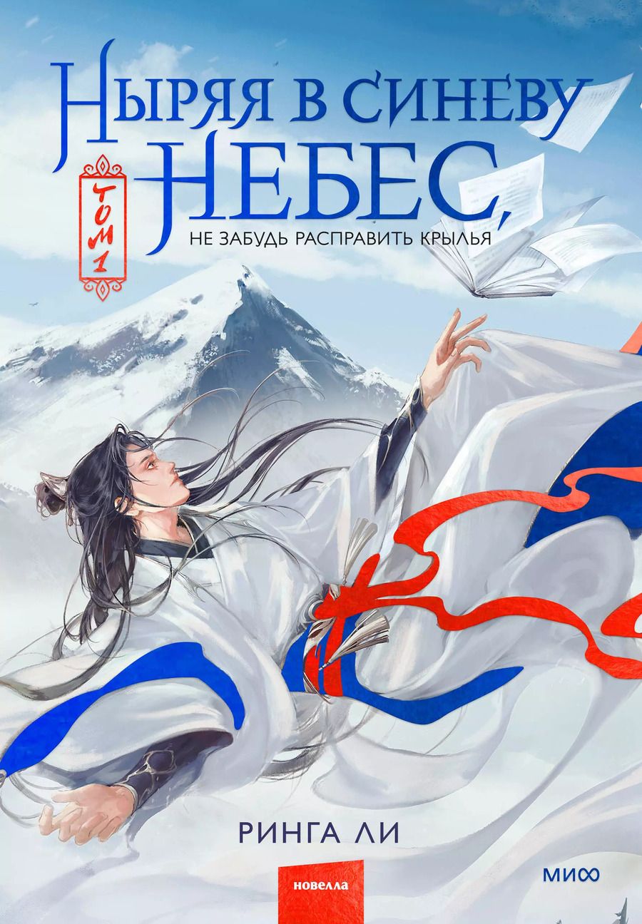 Обложка книги "Ринга Ли: Ныряя в синеву небес, не забудь расправить крылья. Том 1"