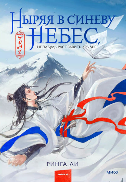 Обложка книги "Ринга Ли: Ныряя в синеву небес, не забудь расправить крылья. Том 1"