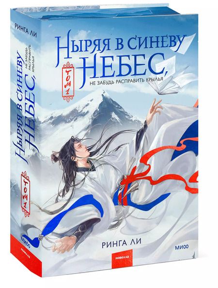 Фотография книги "Ринга Ли: Ныряя в синеву небес, не забудь расправить крылья. Том 1"