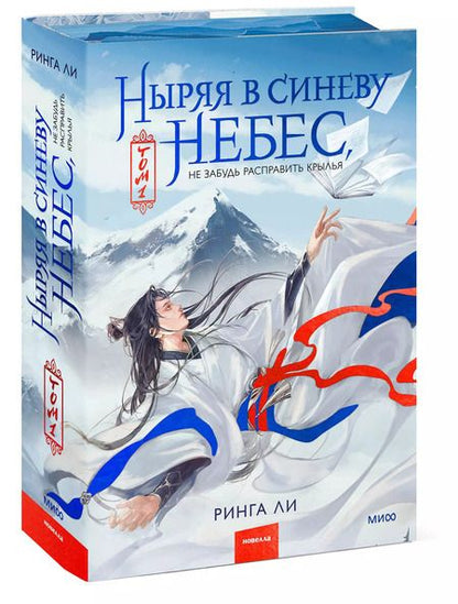 Фотография книги "Ринга Ли: Ныряя в синеву небес, не забудь расправить крылья. Том 1"
