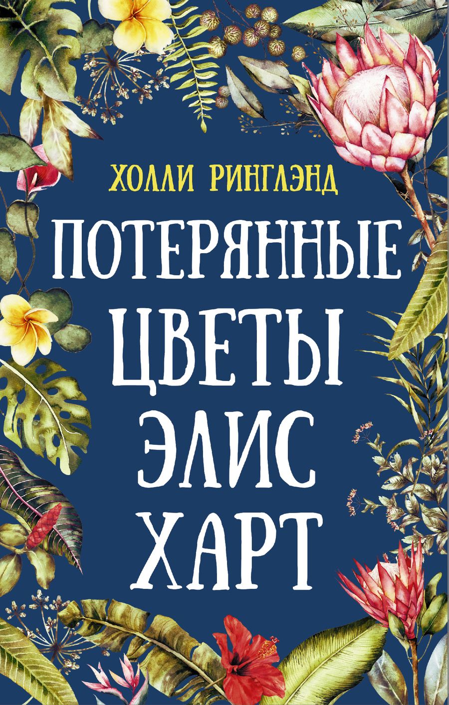 Обложка книги "Ринглэнд: Потерянные цветы Элис Харт"