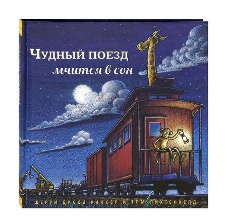 Фотография книги "Ринкер Даски: Чудный поезд мчится в сон"