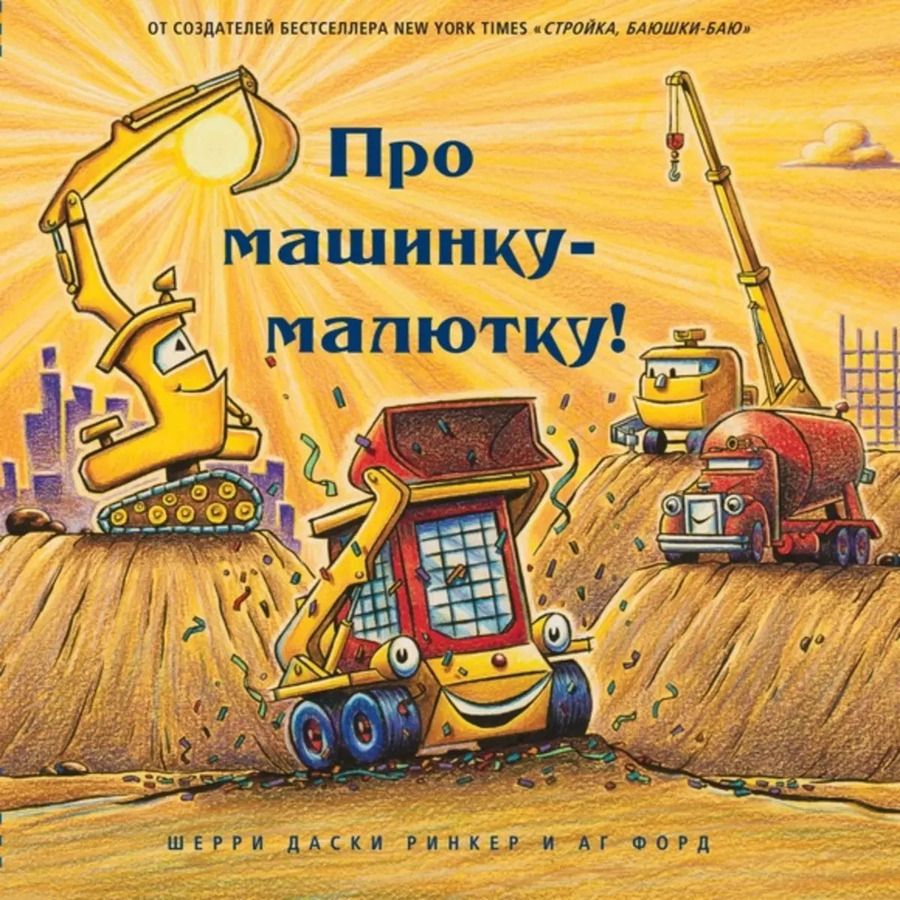 Обложка книги "Ринкер Даски: Про машинку-малютку"