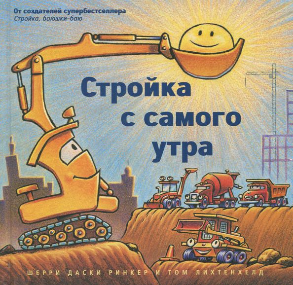 Обложка книги "Ринкер Даски: Стройка с самого утра"