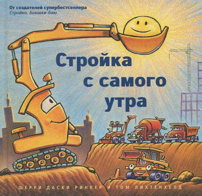 Обложка книги "Ринкер Даски: Стройка с самого утра"