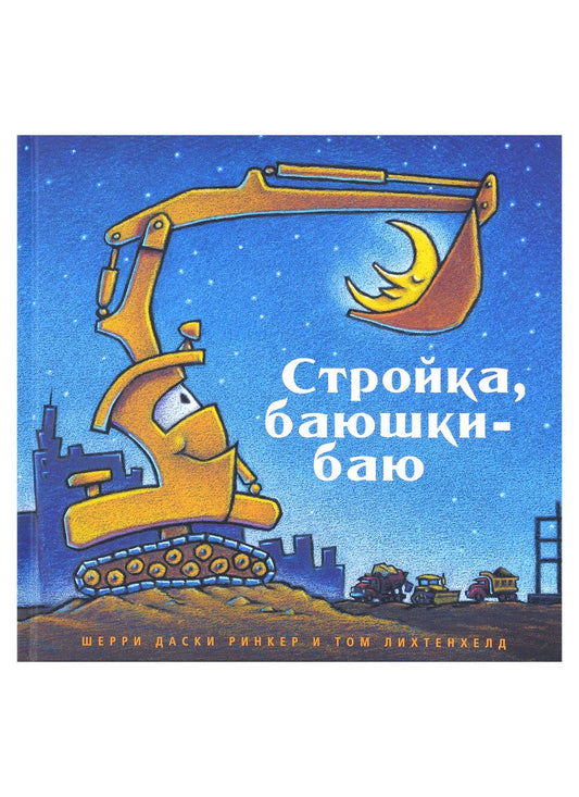 Обложка книги "Ринкер: Стройка, баюшки-баю"
