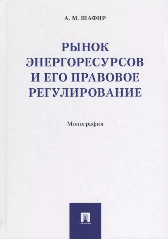 Обложка книги "Рынок энергоресурсов и его правовое регулирование.Монография"