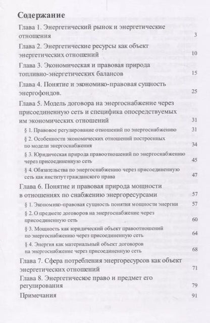 Фотография книги "Рынок энергоресурсов и его правовое регулирование.Монография"