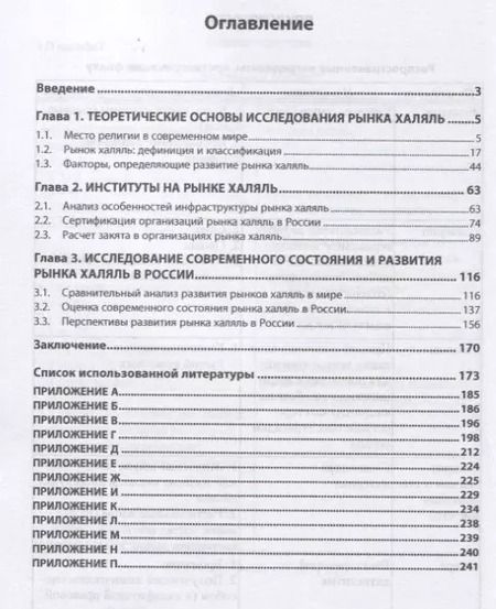 Фотография книги "Рынок халяль в России: теория, практика и перспективы развития. Монография"