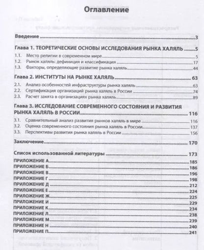 Фотография книги "Рынок халяль в России: теория, практика и перспективы развития. Монография"