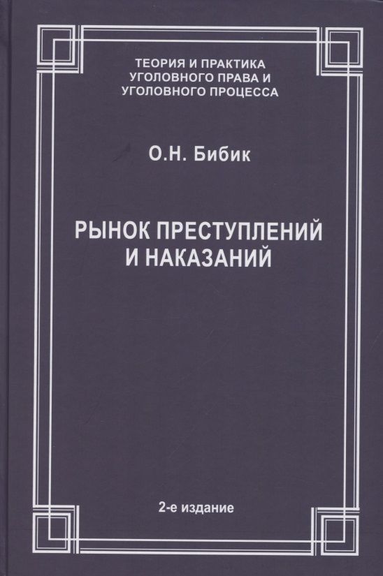 Обложка книги "Рынок преступлений и наказаний"