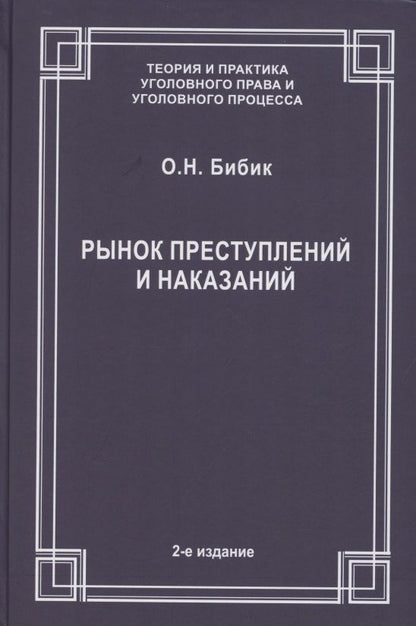 Обложка книги "Рынок преступлений и наказаний"
