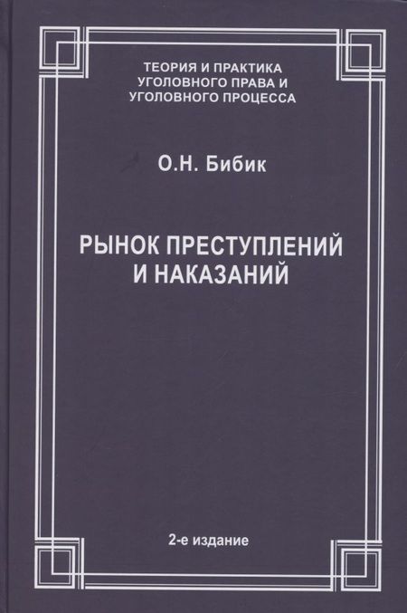 Фотография книги "Рынок преступлений и наказаний"