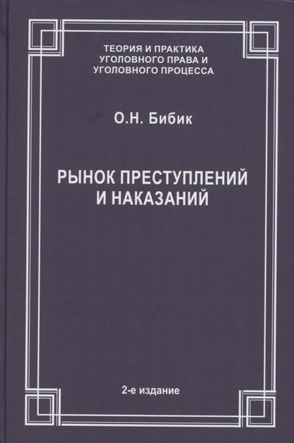 Фотография книги "Рынок преступлений и наказаний"