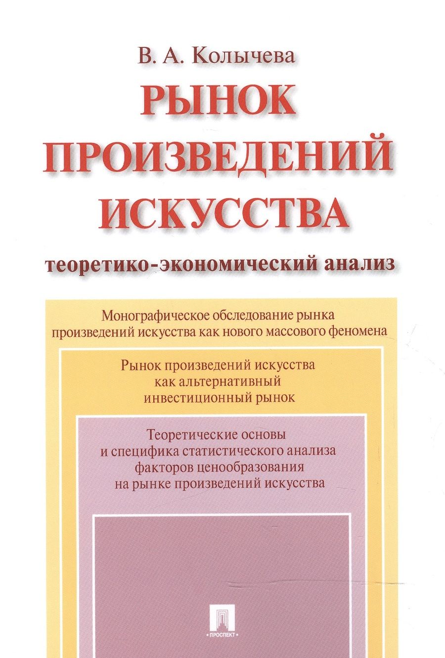 Обложка книги "Рынок произведений искусства: теоретико-экономический анализ. Монография."