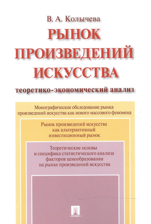 Обложка книги "Рынок произведений искусства: теоретико-экономический анализ. Монография."