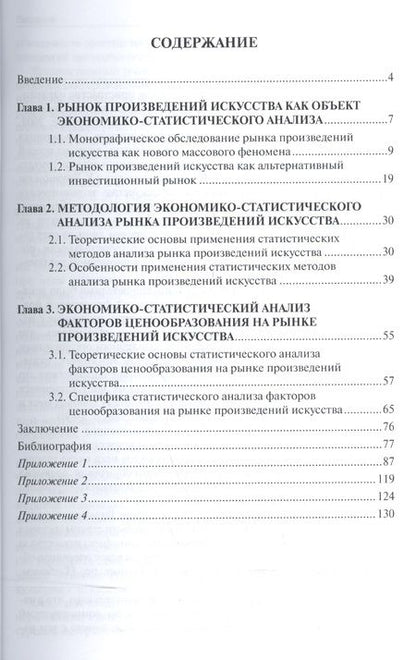 Фотография книги "Рынок произведений искусства: теоретико-экономический анализ. Монография."