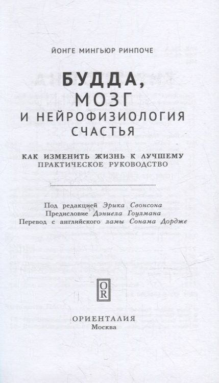 Фотография книги "Ринпоче: Будда, мозг и нейрофизиология счастья. Как изменить жизнь к лучшему. Практическое руководство"