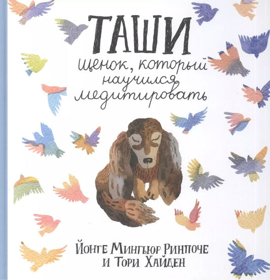 Обложка книги "Ринпоче, Хайден: Таши. Щенок, который научился медитировать"