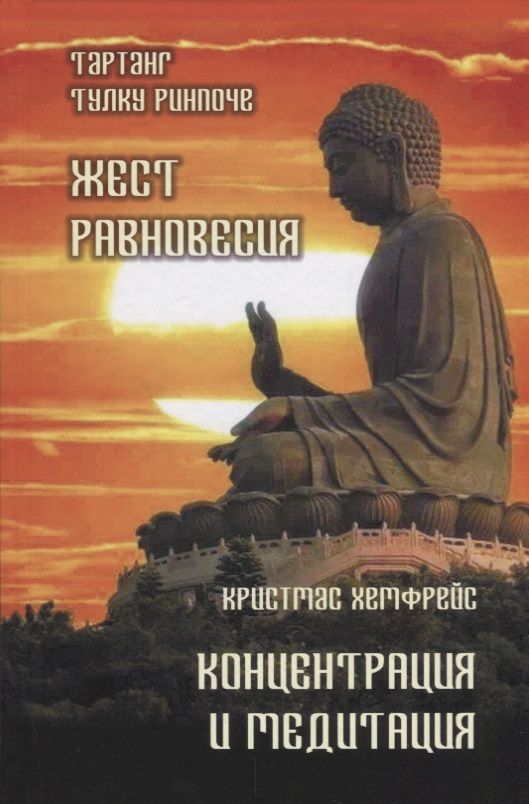 Обложка книги "Ринпоче, Хемфрей: Жест равновесия. Концентрация и медитация"