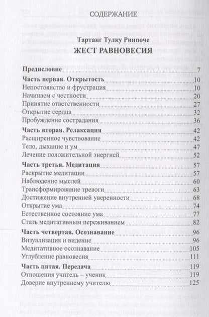 Фотография книги "Ринпоче, Хемфрей: Жест равновесия. Концентрация и медитация"