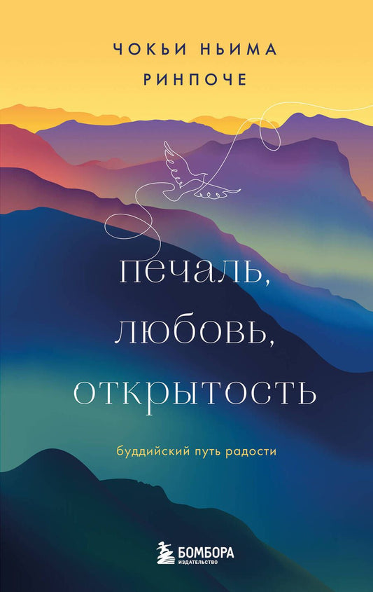 Обложка книги "Ринпоче: Печаль, любовь, открытость"