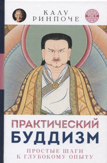 Обложка книги "Ринпоче: Практический буддизм. Простые шаги к глубокому опыту"