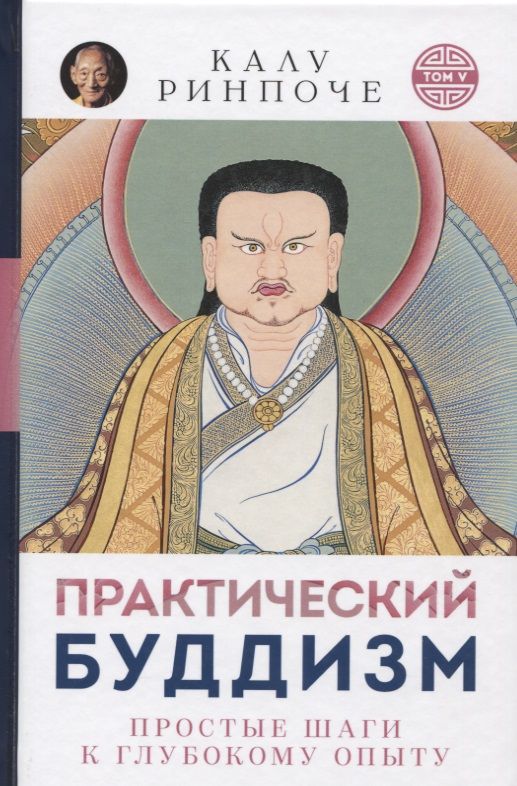 Обложка книги "Ринпоче: Практический буддизм. Простые шаги к глубокому опыту"
