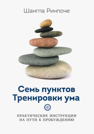 Обложка книги "Ринпоче: Семь пунктов Тренировки ума. Практические инструкции на пути к пробуждению"