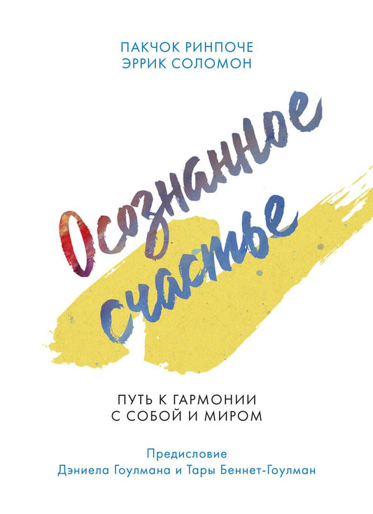 Обложка книги "Ринпоче, Соломон: Осознанное счастье. Путь к гармонии с собой и миром"