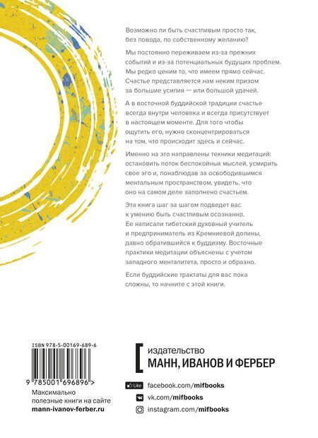 Фотография книги "Ринпоче, Соломон: Осознанное счастье. Путь к гармонии с собой и миром"