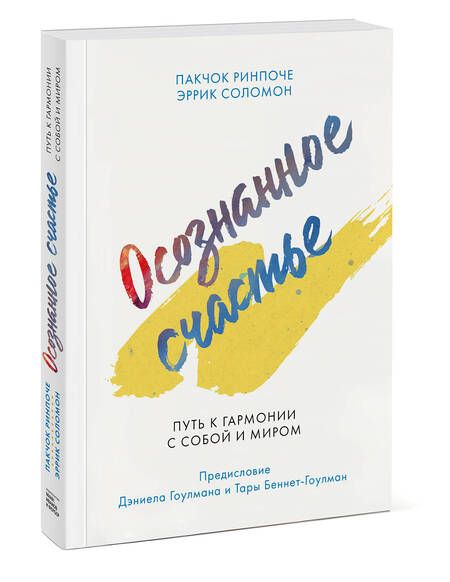 Фотография книги "Ринпоче, Соломон: Осознанное счастье. Путь к гармонии с собой и миром"