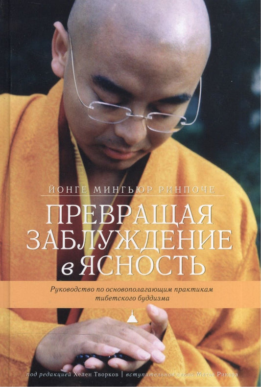 Обложка книги "Ринпоче, Творков: Превращая заблуждение в ясность. Руководство по основополагающим практикам тибетского буддизма"