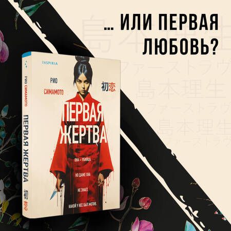 Фотография книги "Рио Симамото: Первая жертва"