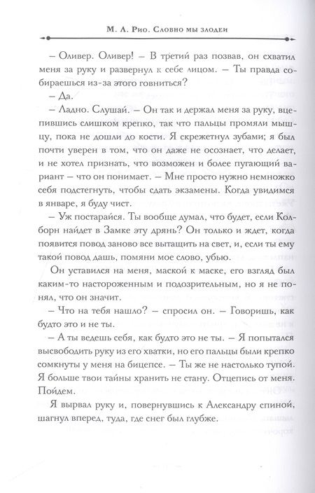 Фотография книги "Рио: Словно мы злодеи"