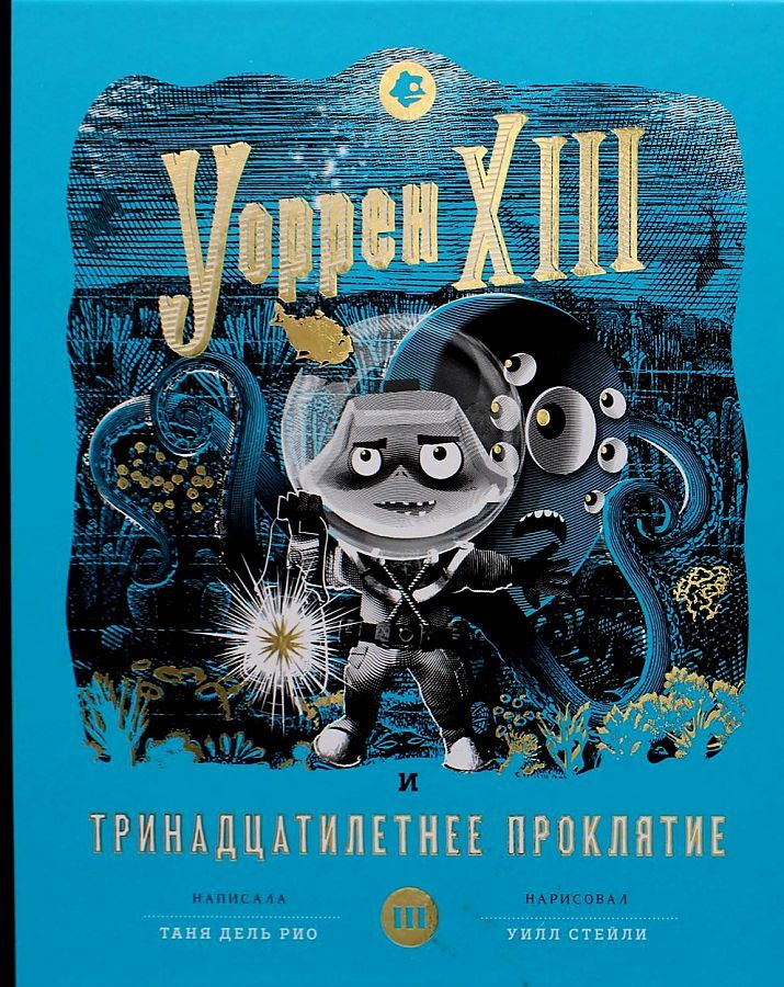 Обложка книги "Рио: Уоррен XIII и Тринадцатилетнее проклятие"