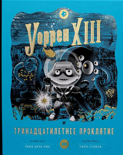 Обложка книги "Рио: Уоррен XIII и Тринадцатилетнее проклятие"
