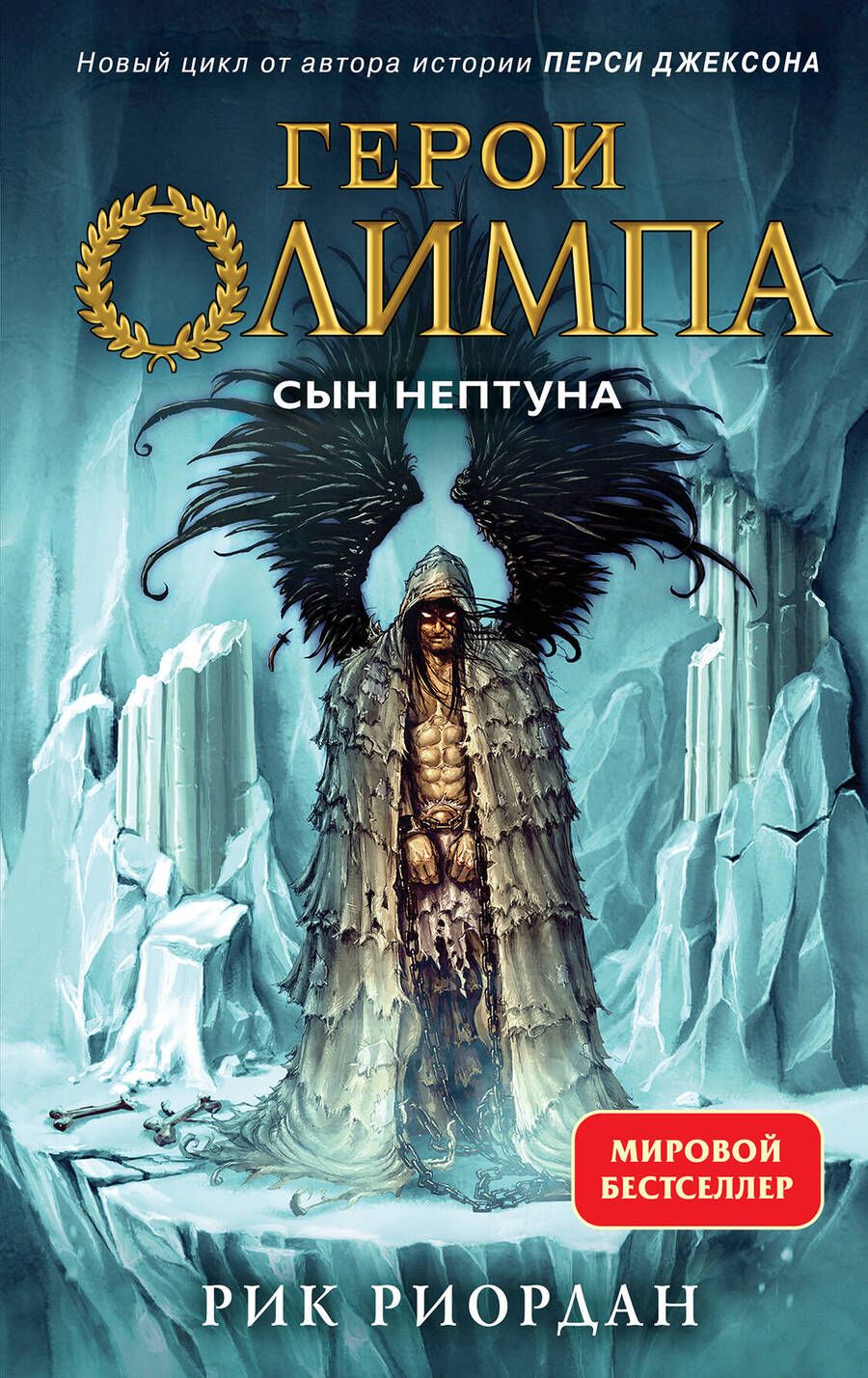 Обложка книги "Риордан: Герои Олимпа. Книга 2. Сын Нептуна"