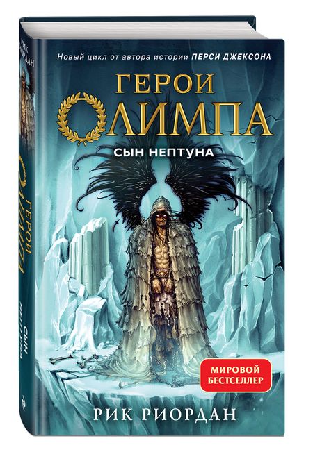 Фотография книги "Риордан: Герои Олимпа. Книга 2. Сын Нептуна"