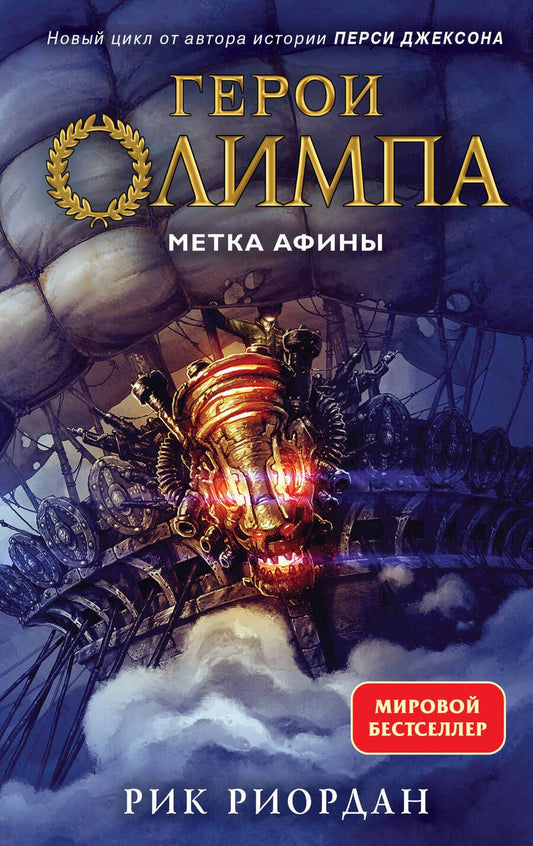 Обложка книги "Риордан: Герои Олимпа. Книга 3. Метка Афины"