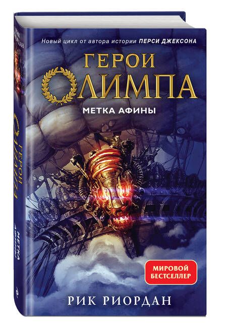 Фотография книги "Риордан: Герои Олимпа. Книга 3. Метка Афины"