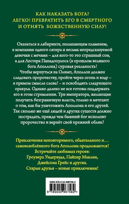 Фотография книги "Риордан: Испытания Аполлона. Горящий Лабиринт"