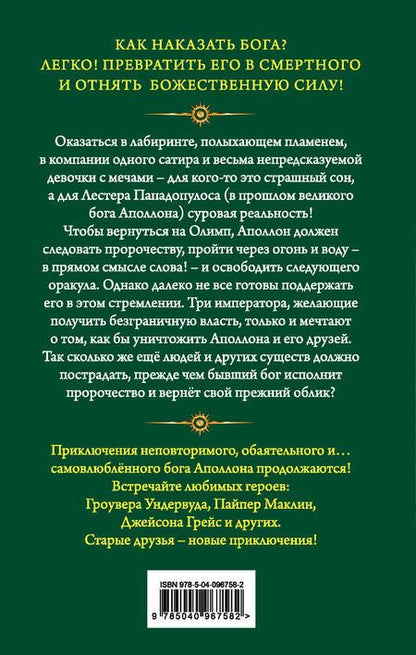 Фотография книги "Риордан: Испытания Аполлона. Горящий Лабиринт"