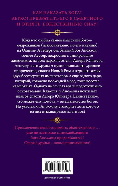 Фотография книги "Риордан: Испытания Аполлона. Гробница тирана"