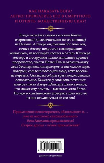 Фотография книги "Риордан: Испытания Аполлона. Гробница тирана"