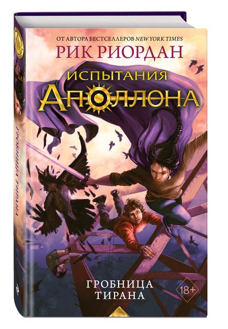 Фотография книги "Риордан: Испытания Аполлона. Гробница тирана"